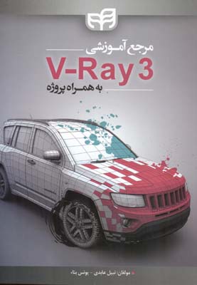 ‏‫مرجع آموزشی V- Ray 3 به همراه پروژه